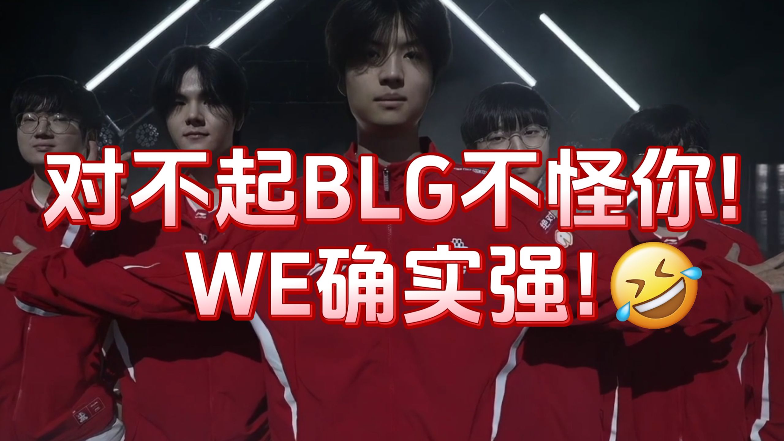 【1酱赛评】创造历史！WE再次3-0掀翻AL！LPL水平下降一万倍而我不变！就是爱笑有点不爱笑了…