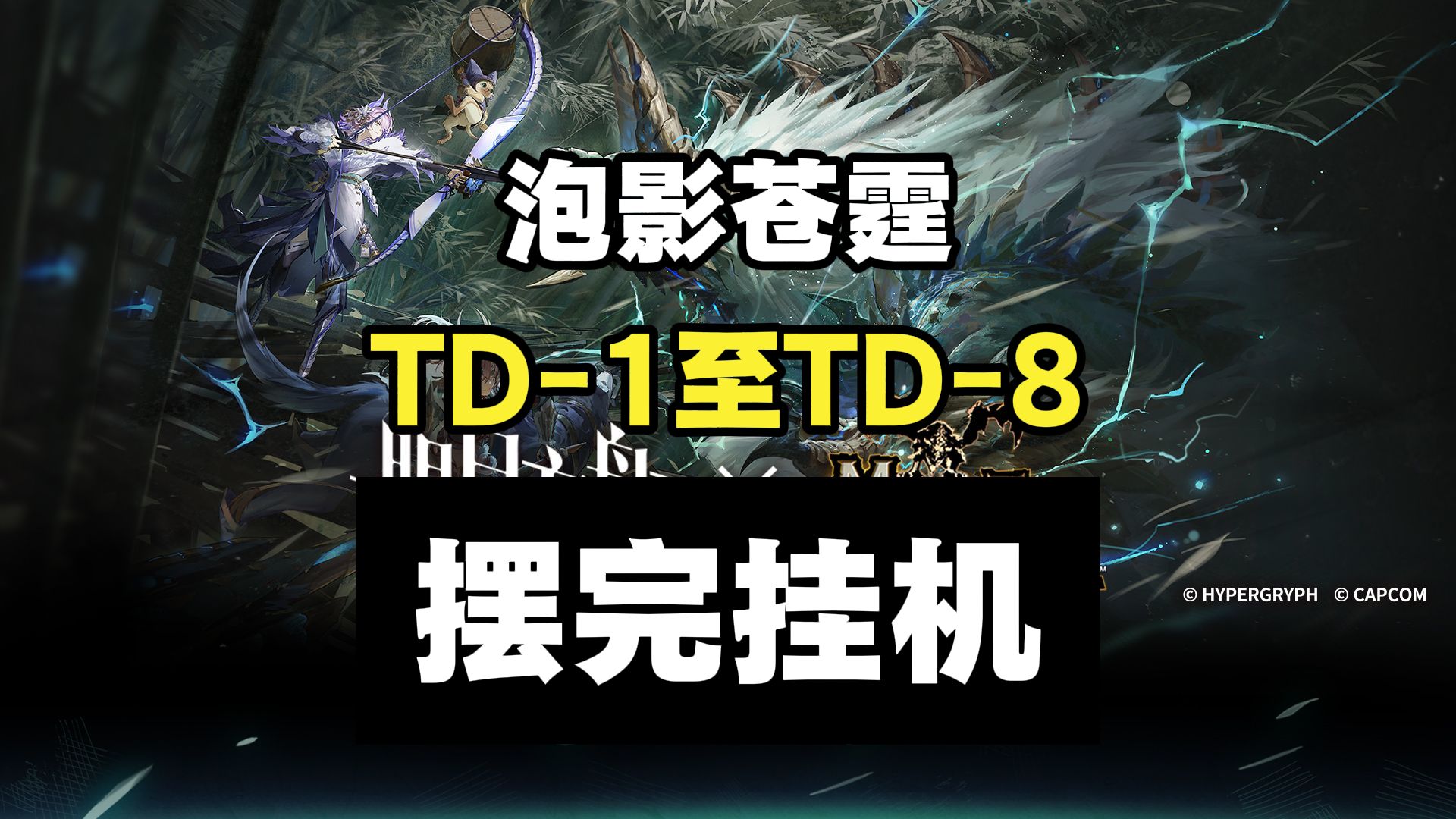 【泡影苍霆】TD-1至TD-8 摆完挂机 简单好抄