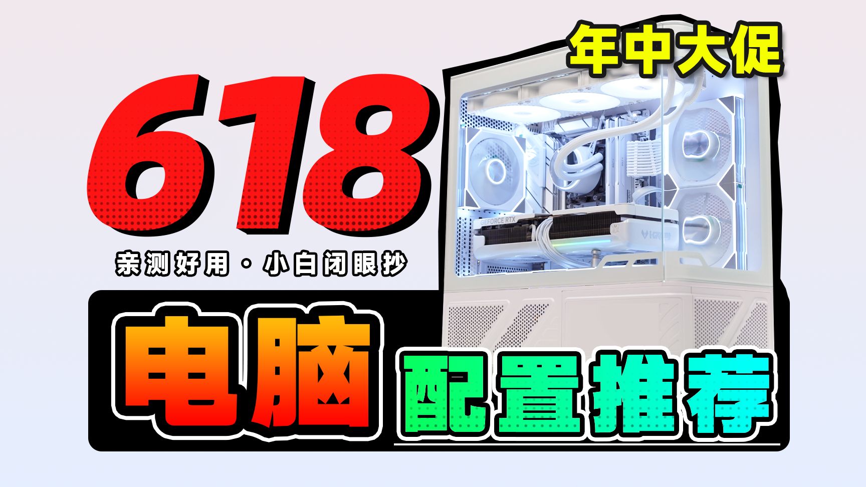 【26年618电脑配置推荐】狠活！爆肝实装26套电脑主机，用实测数据告诉你，DIY整机电脑应该怎么搭？电脑小白装机必看攻略，建议收藏！