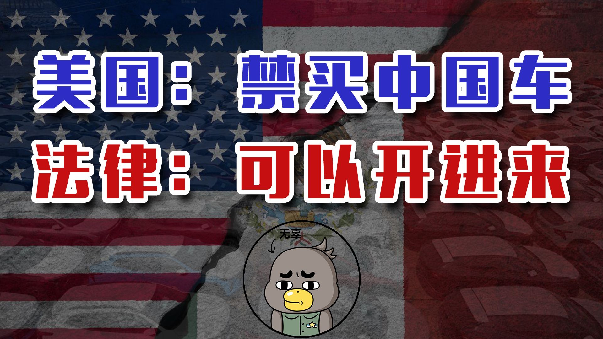 美国：禁止中国车！美国人民：我从墨西哥代购开进来【乌鸦校尉】