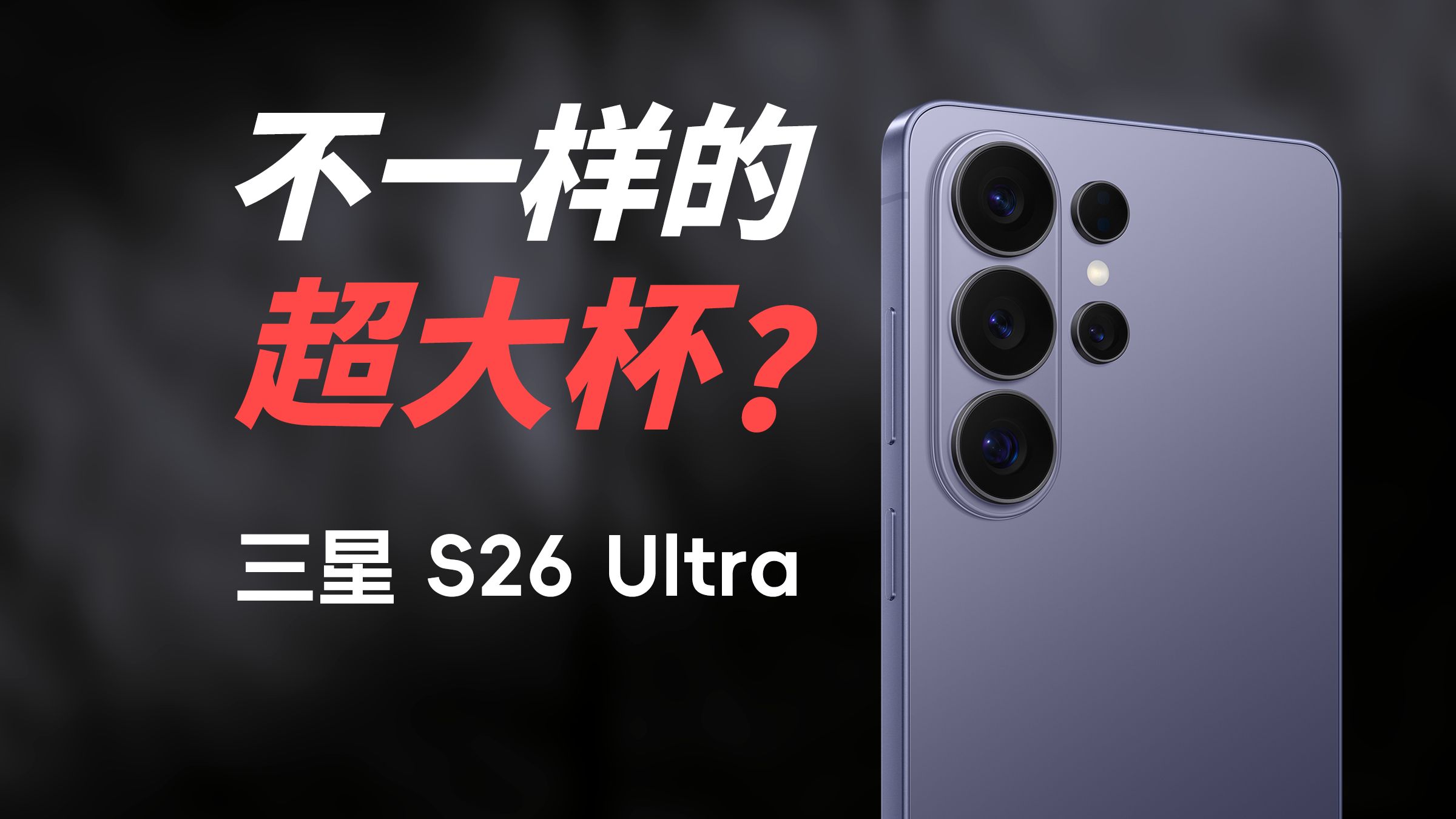 最轻薄的 Ultra？三星Galaxy S26 Ultra 上手体验