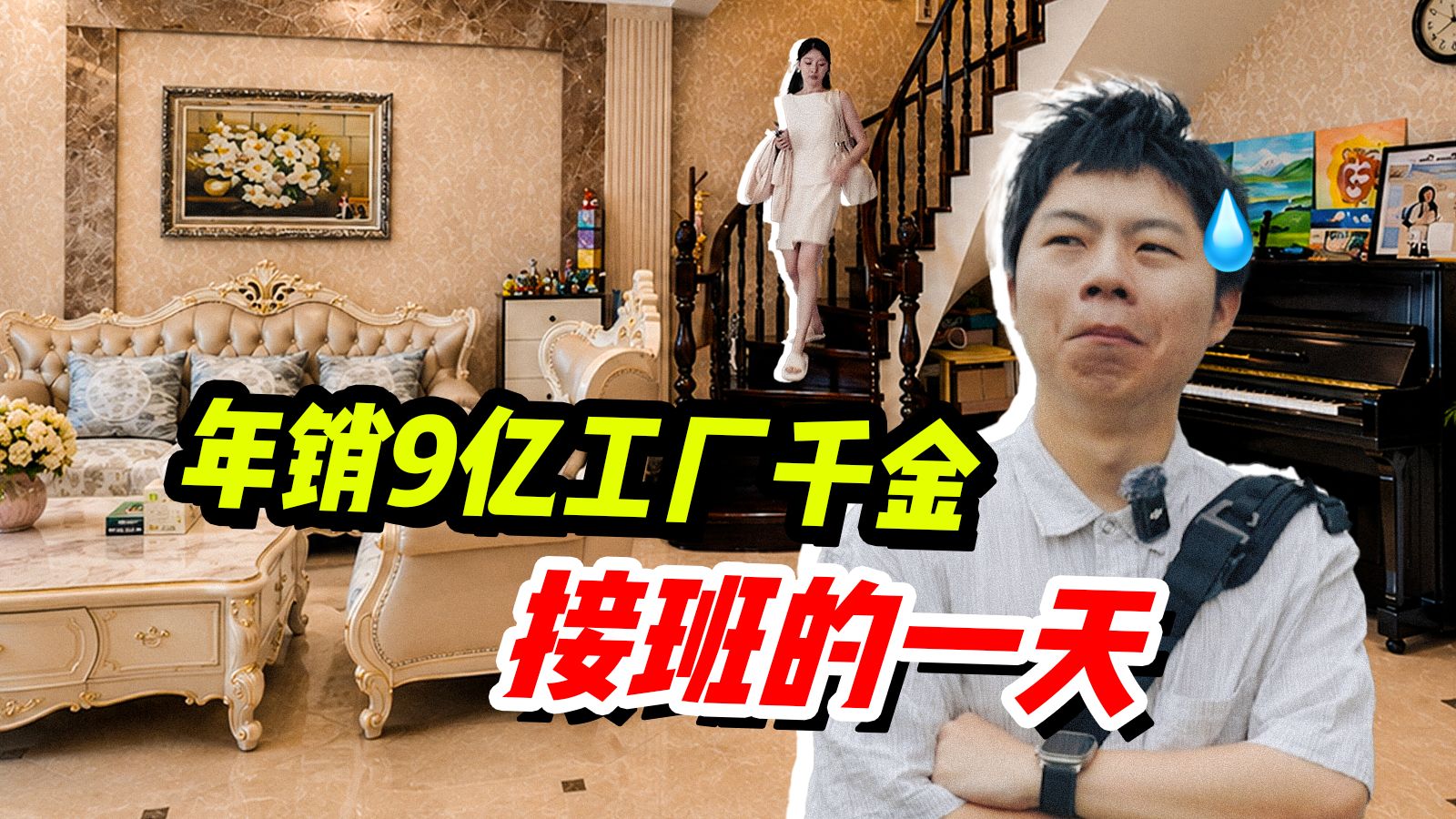 95后浙江女生继承亿万工厂，除了拍视频还会干嘛？