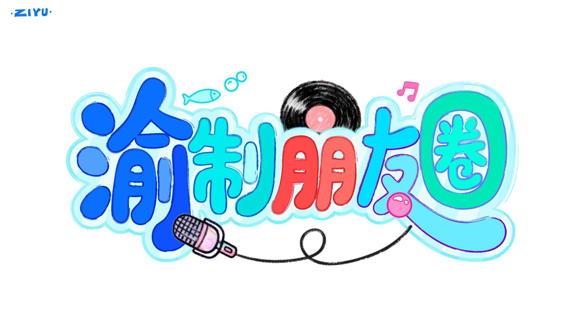 《渝制朋友圈》第十五回上新：拍照片萌宠陪小渝一整个胡闹，求打歌大鱼讨薪资小十一舔毛！