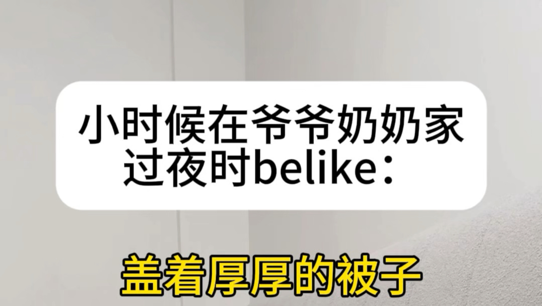 小时候在爷爷奶奶家过夜时belike