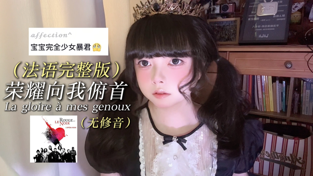 “少女暴君”翻《荣耀向我俯首》法语完整版！