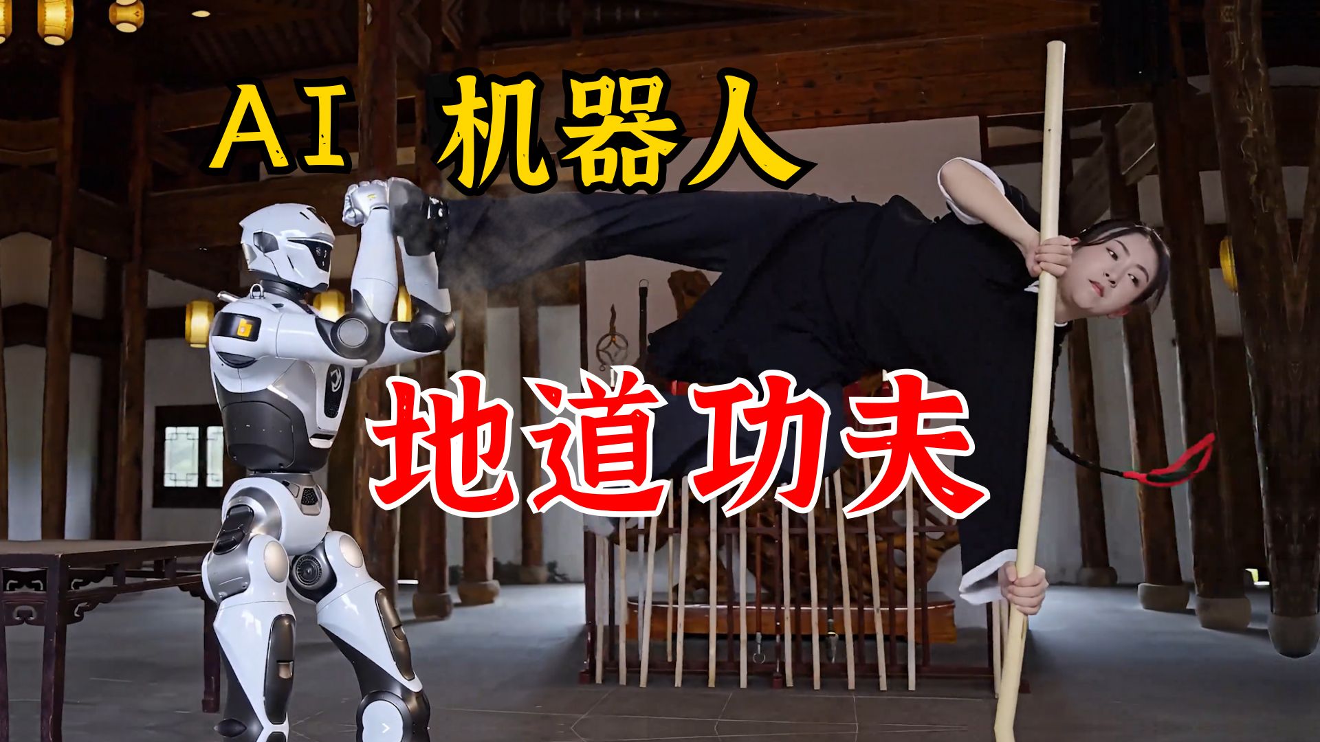 【硬核】以地道功夫硬刚AI铁甲！传承的，不是冰冷数据，而是滚烫筋骨！