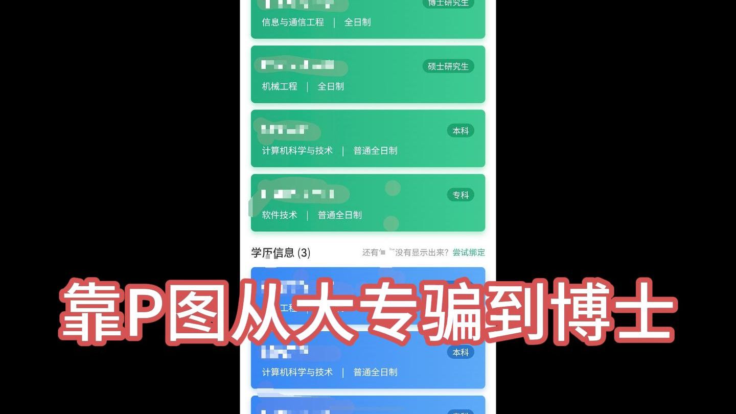 我靠P图从大专骗到了博士