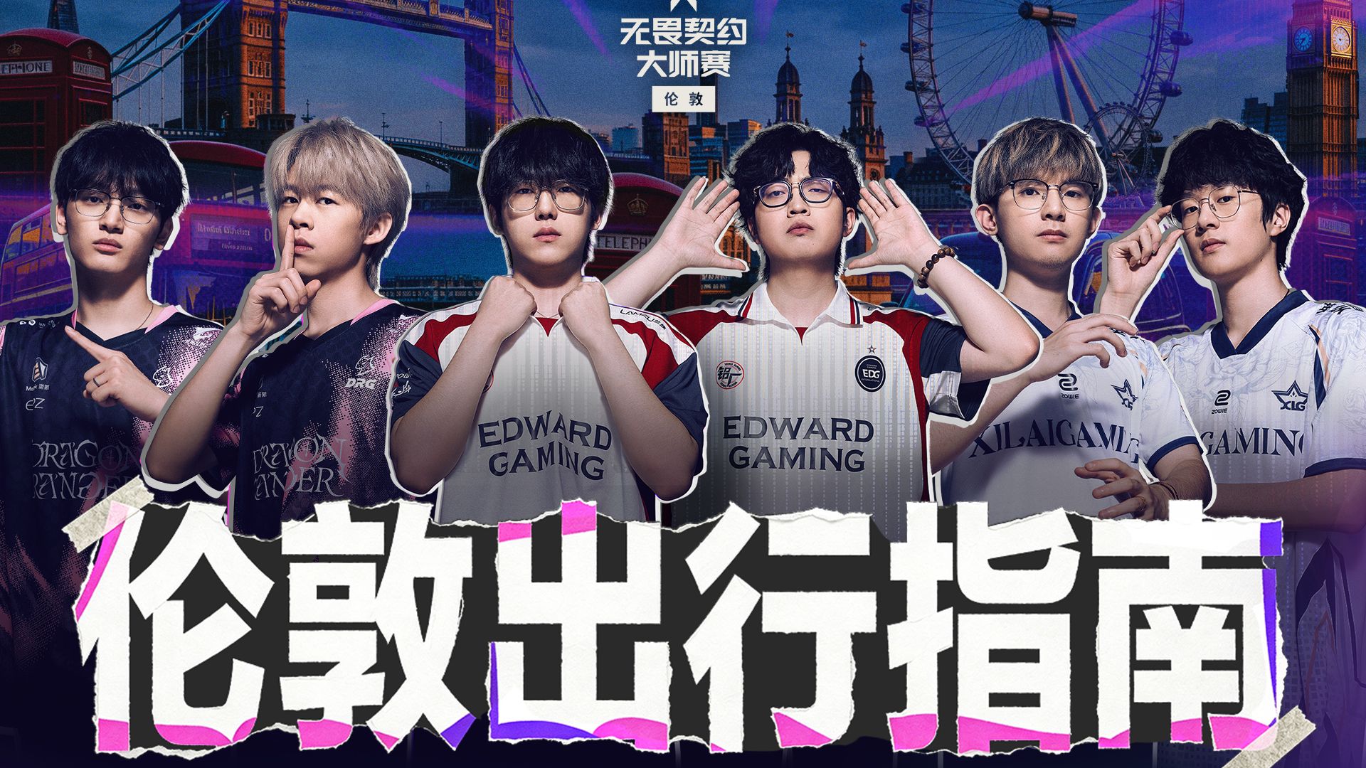 伦敦出行指南 | 无畏契约伦敦大师赛 VCT CN出征片
