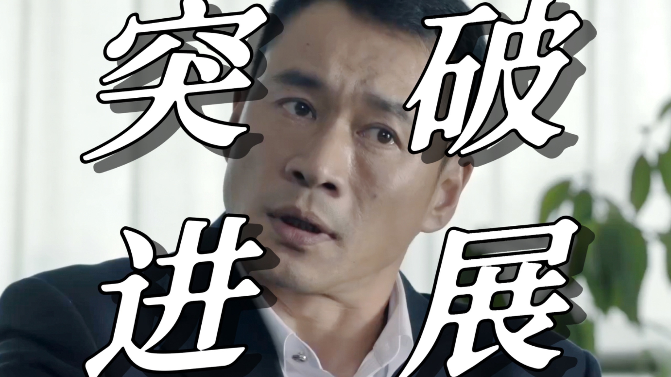 【人民的名义26】赵东来都获得了哪些突破性的进展？