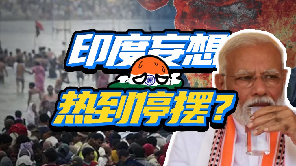 杀人热浪如何卡死印度发展命脉？