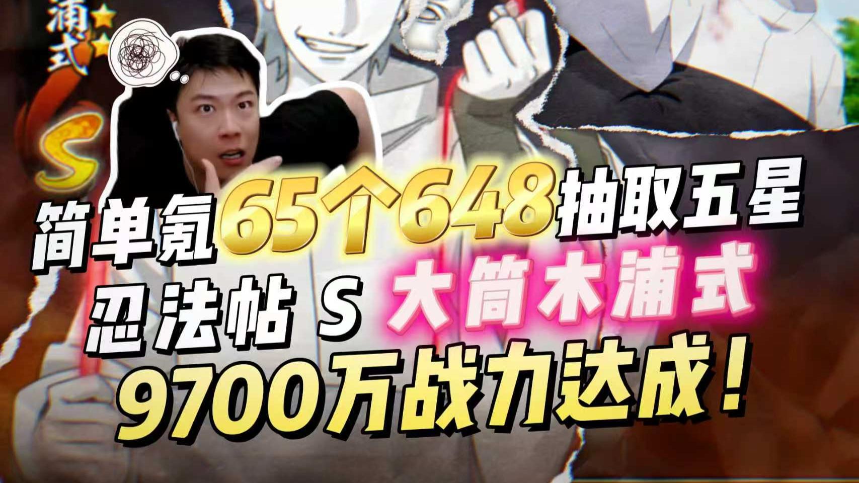 战力准备破亿！简单氪65个648抽取五星忍法帖s大筒木浦式，清空忍法帖商店！9700万战力达成！