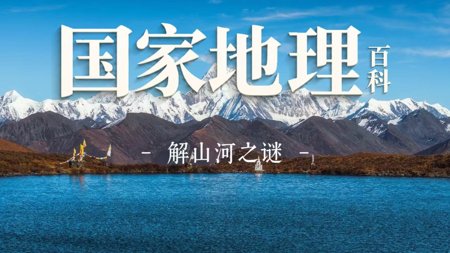 沙漠会发洪水？楼兰古国怎么消失的？喜马拉雅山上为什么有鱼化石？我通通在同一本书里找到了答案……
