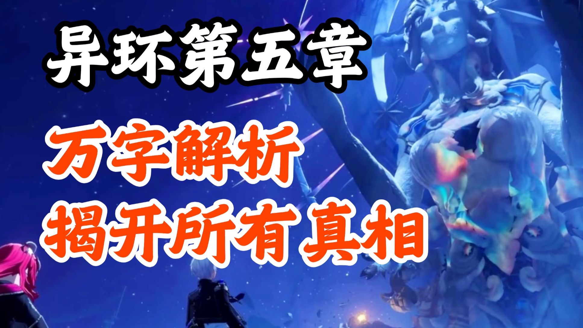 异环百分之99人误解的真相，娜娜莉没事，瞒天过海骗了所有人