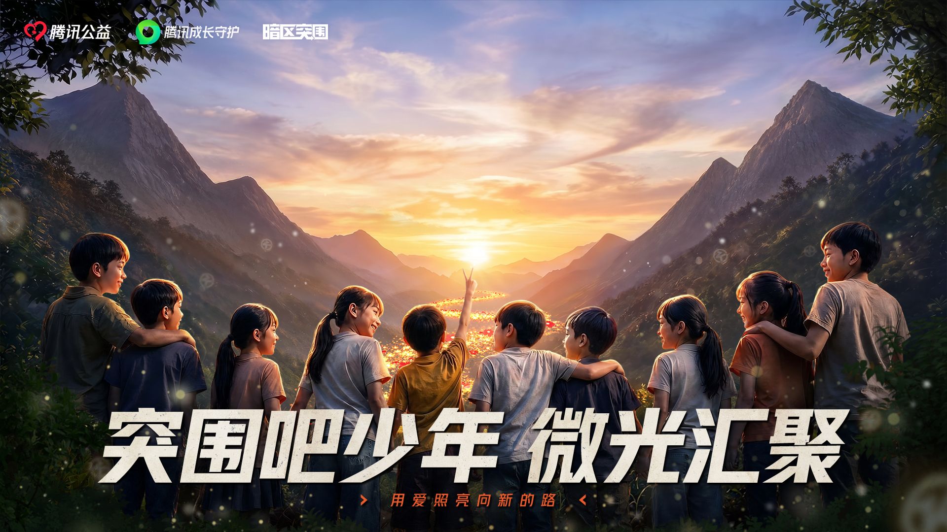 突围吧少年！微光汇聚，用爱照亮向新的路