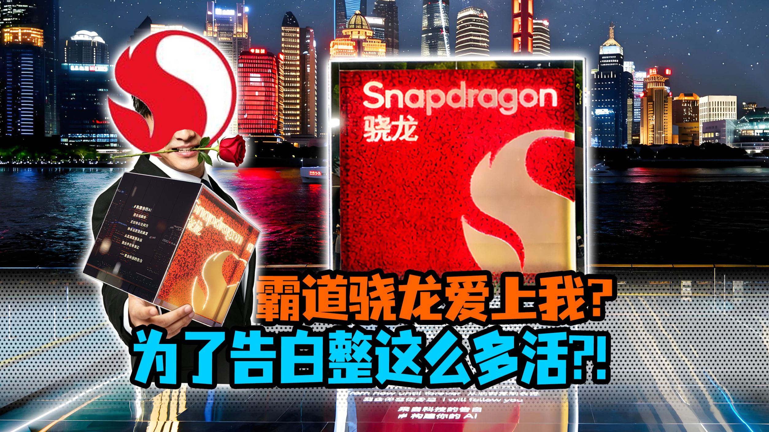 【长话短说】霸道骁龙爱上我？为了告白居然整了这么多活儿？！