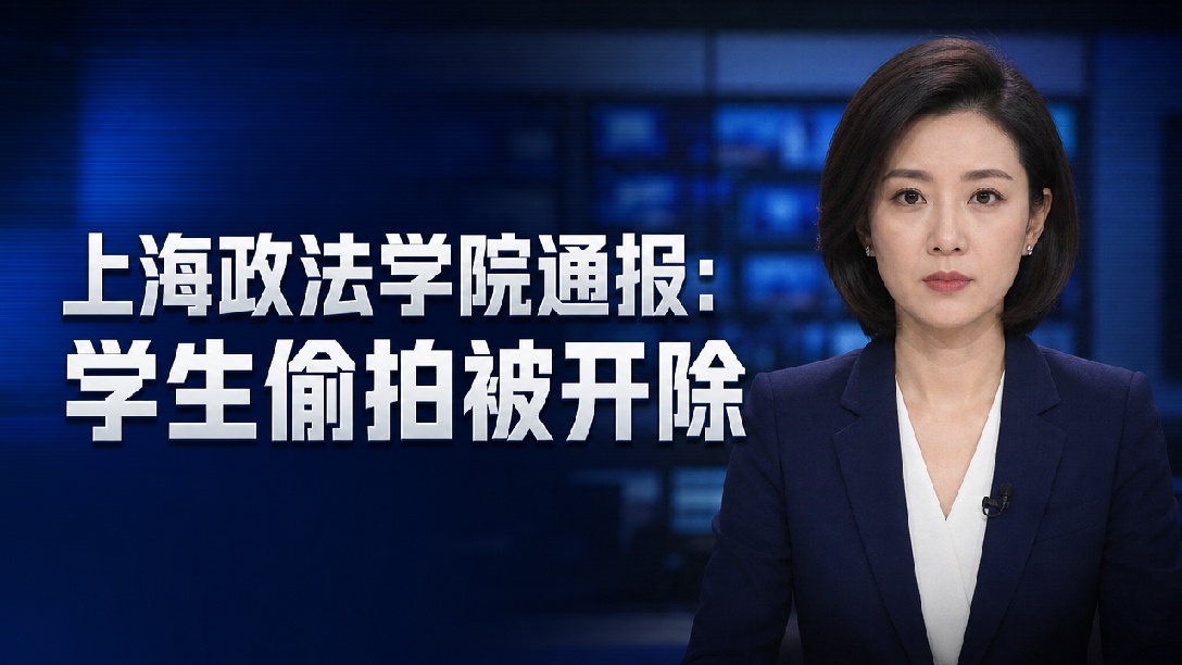 上海政法学院沈某（男 32岁），将摄像头放在男女厕所隔墙顶部偷拍，开除学籍！行政拘留！