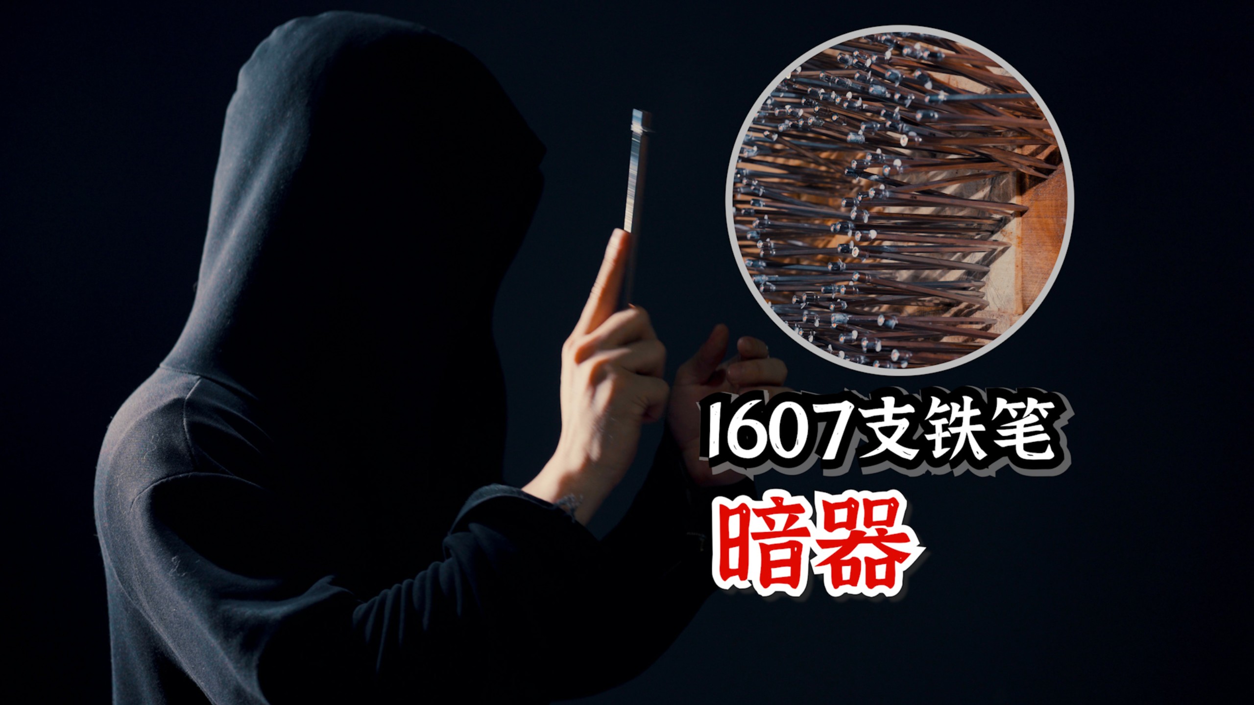 我和1607支暗器铁笔死磕，只为写出这4个字！