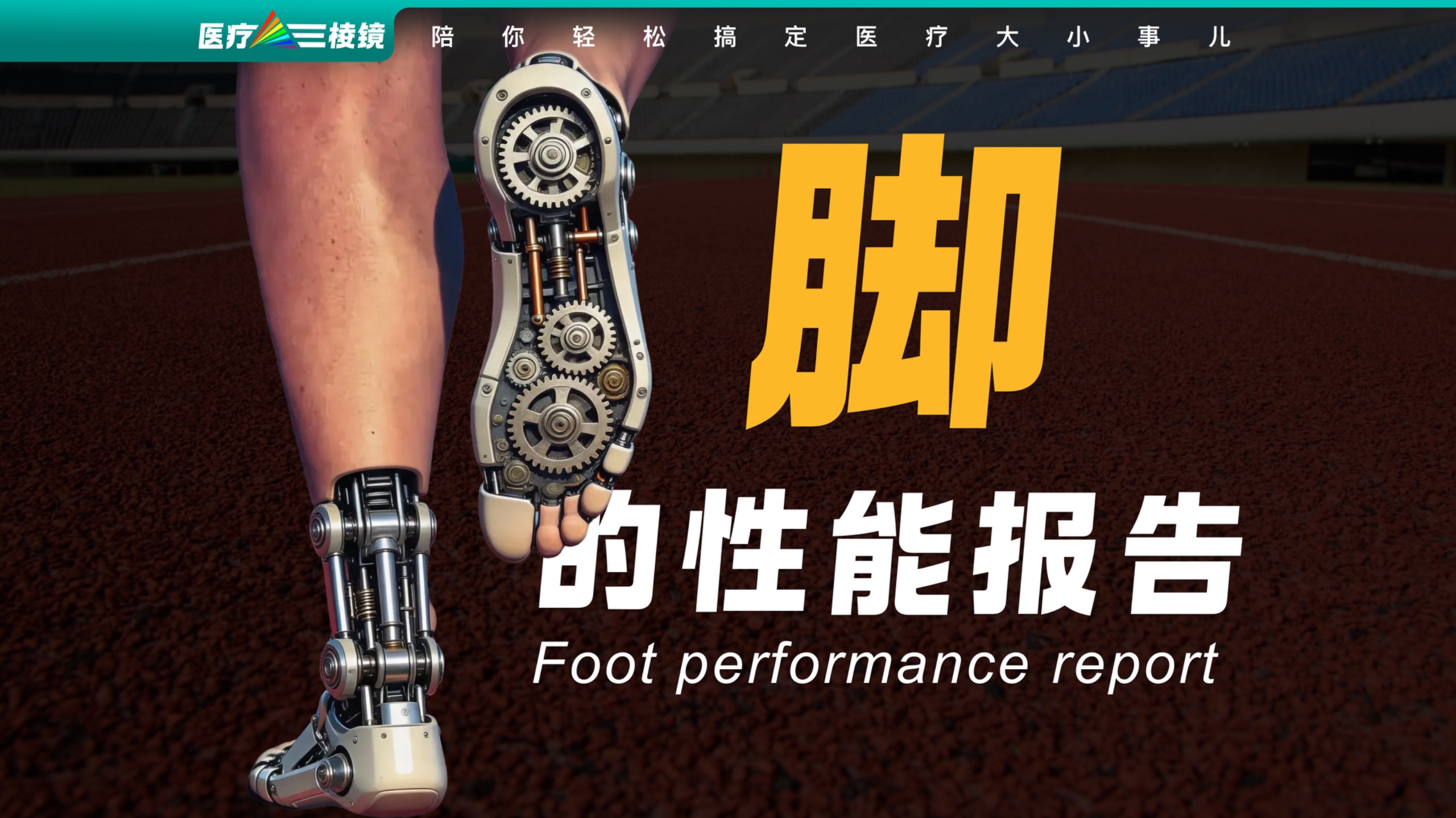 你的脚正常吗？