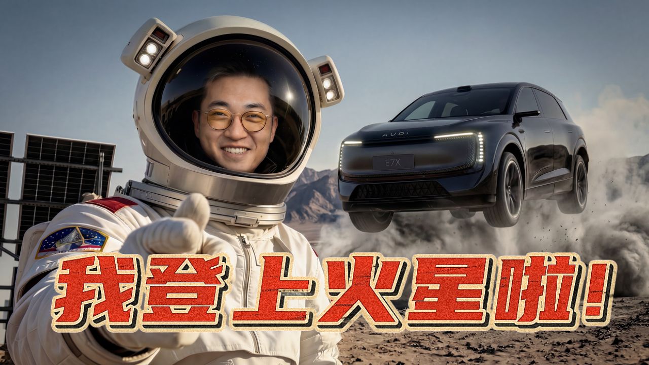 我把奥迪E7X开上了火星