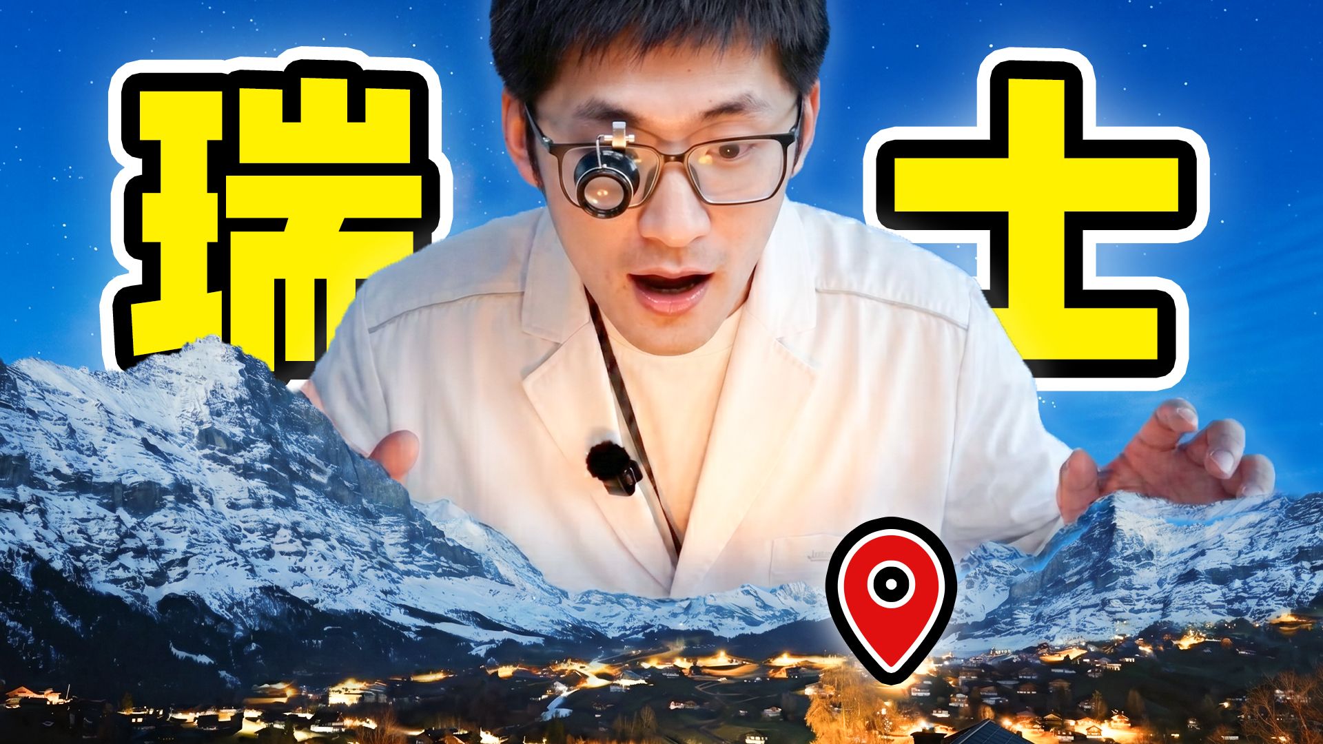 “超微距”下的瑞士长什么样？