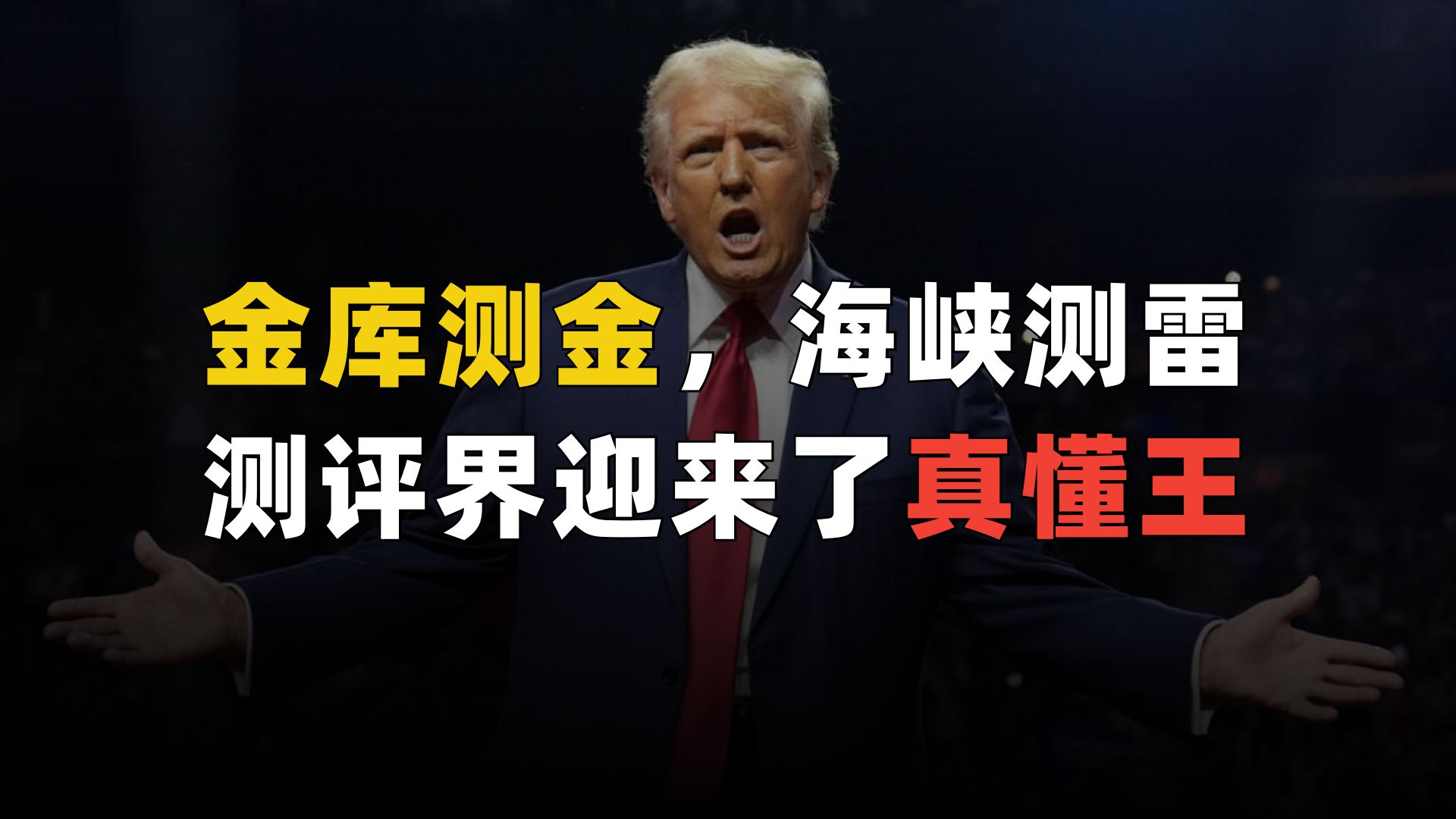 金库测金，海峡测雷，万税爷进军测评赛道？