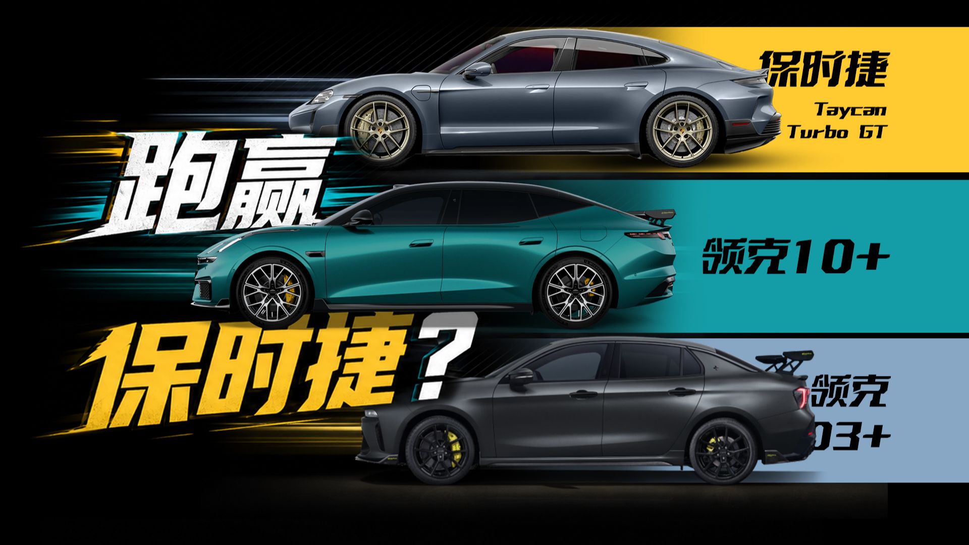10倍差价，凭什么赢？ 领克如何跑赢保时捷？