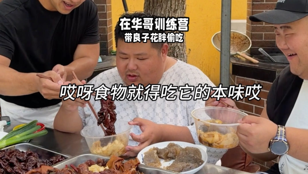 带良子和花胖在华哥训练营偷吃，闷子、板面、大肠都安排上