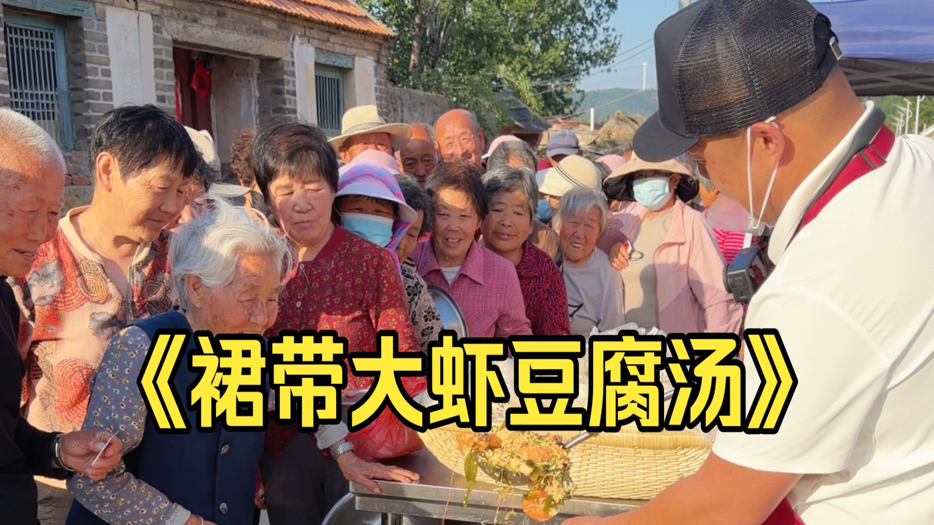 小贺今天请老人吃《裙带大虾豆腐汤》老人们都很开心