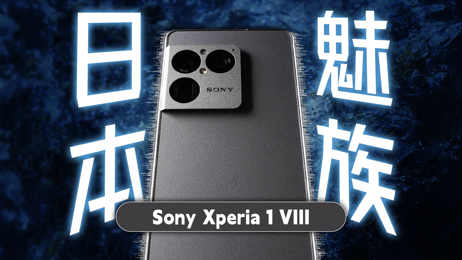 浅谈索尼Xperia 1 VIII：从白月光到异食癖，发生了啥？