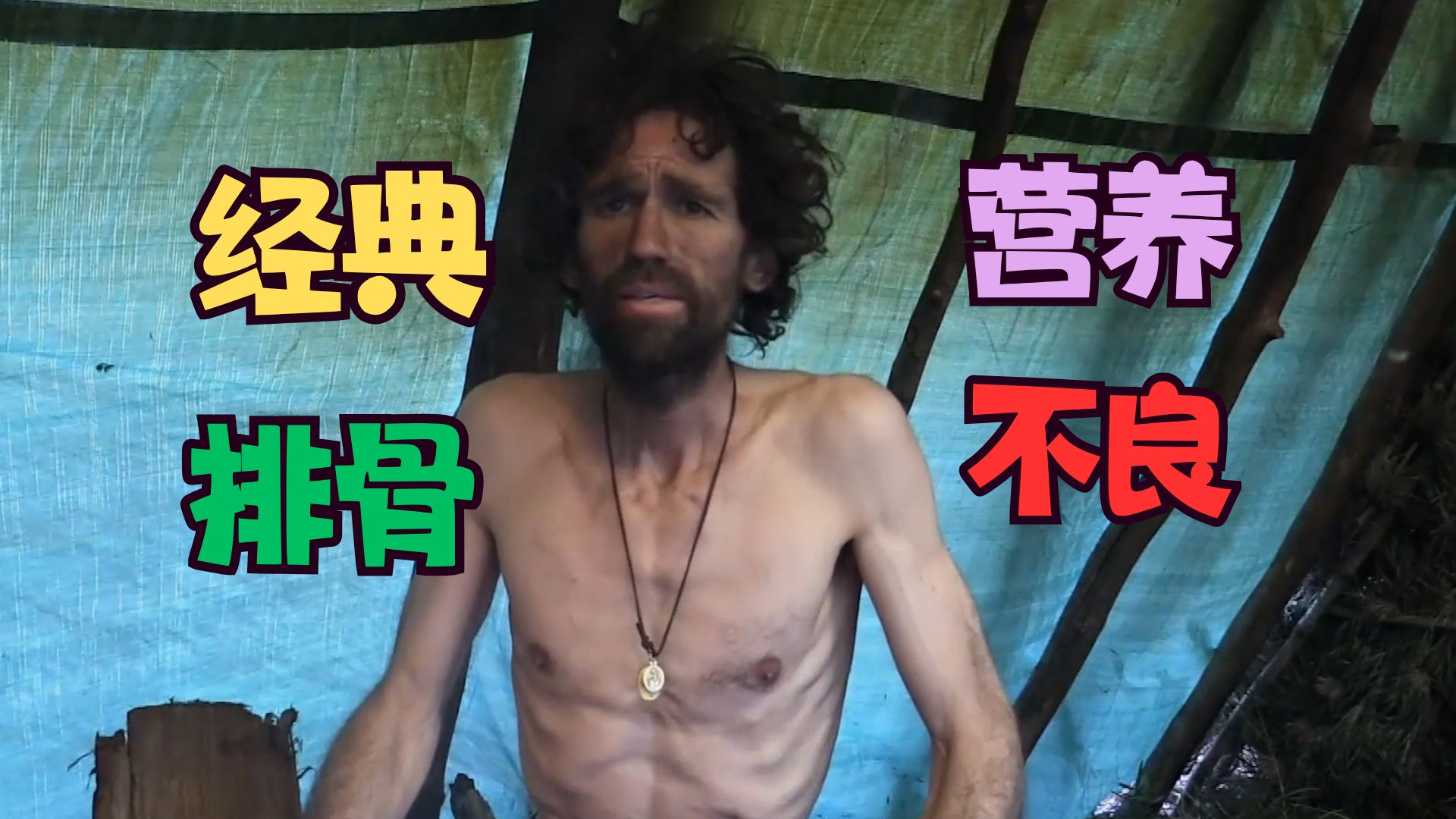 【传奇耐熬王】经典排骨💀60天仍然有5人存活💪到最后拼的就是谁身体好！🤦‍♂️
