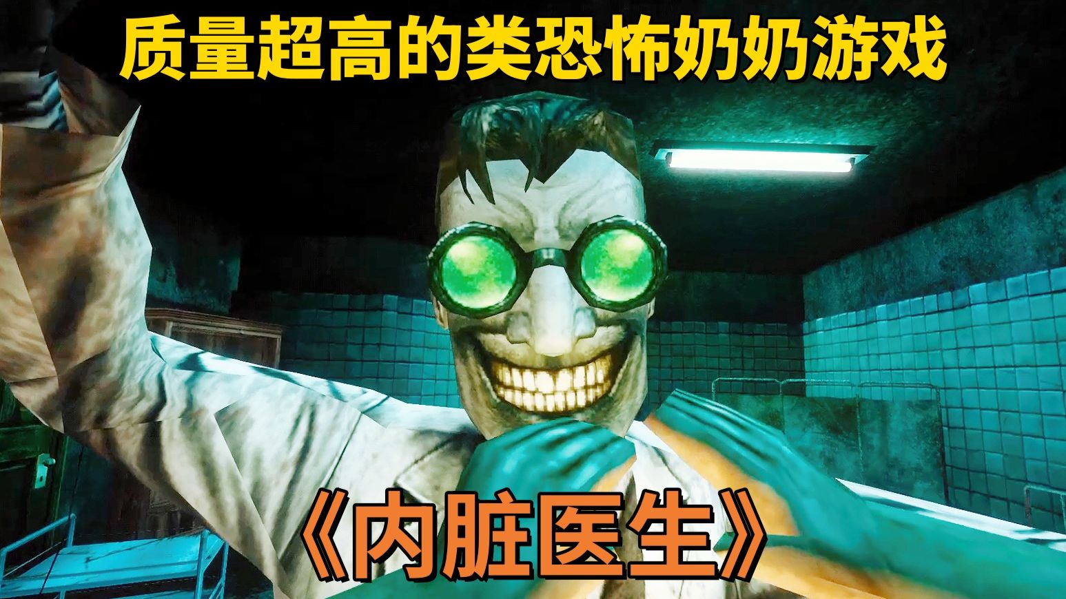 “无伤通关”这一块丨质量超高的类恐怖奶奶游戏《内脏医生》