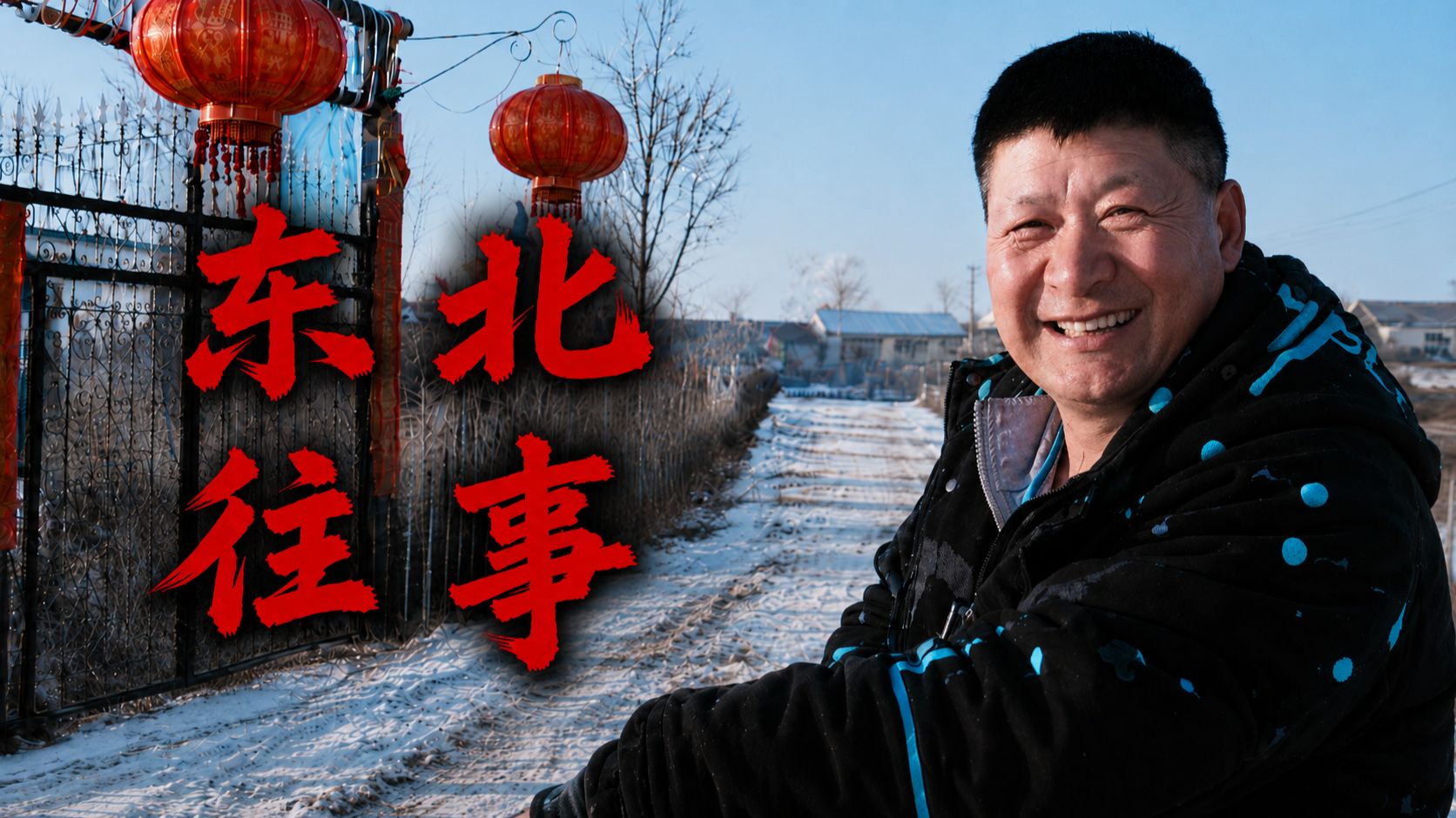 东北下岗三十年后，我看见了普通人的生活