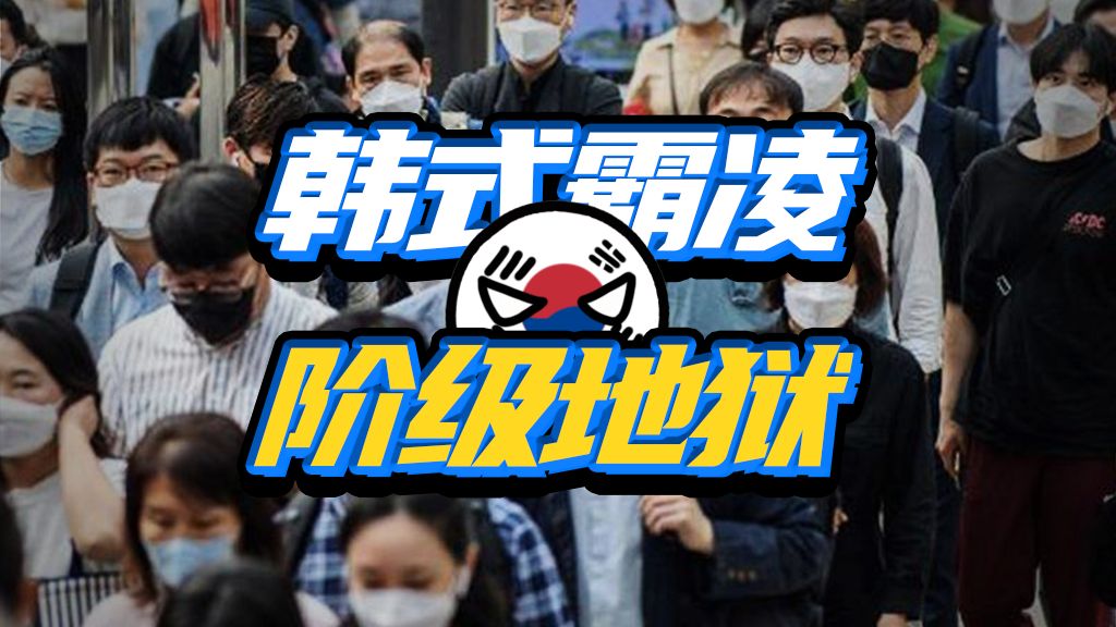 财阀世袭无法无天？韩国职场有多窒息？