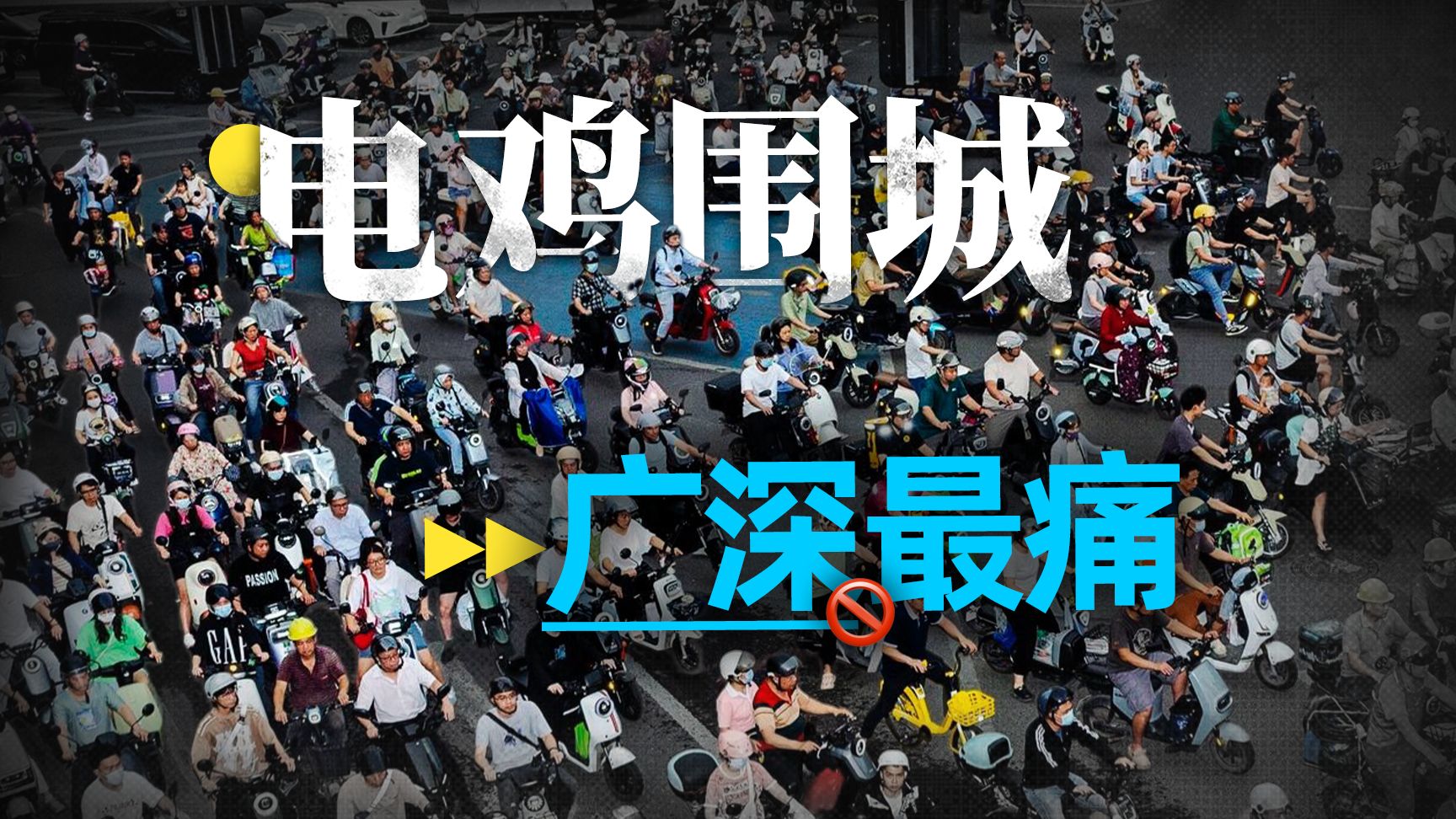 【36氪】为什么北京上海能管好电鸡，广东深圳却管不能？