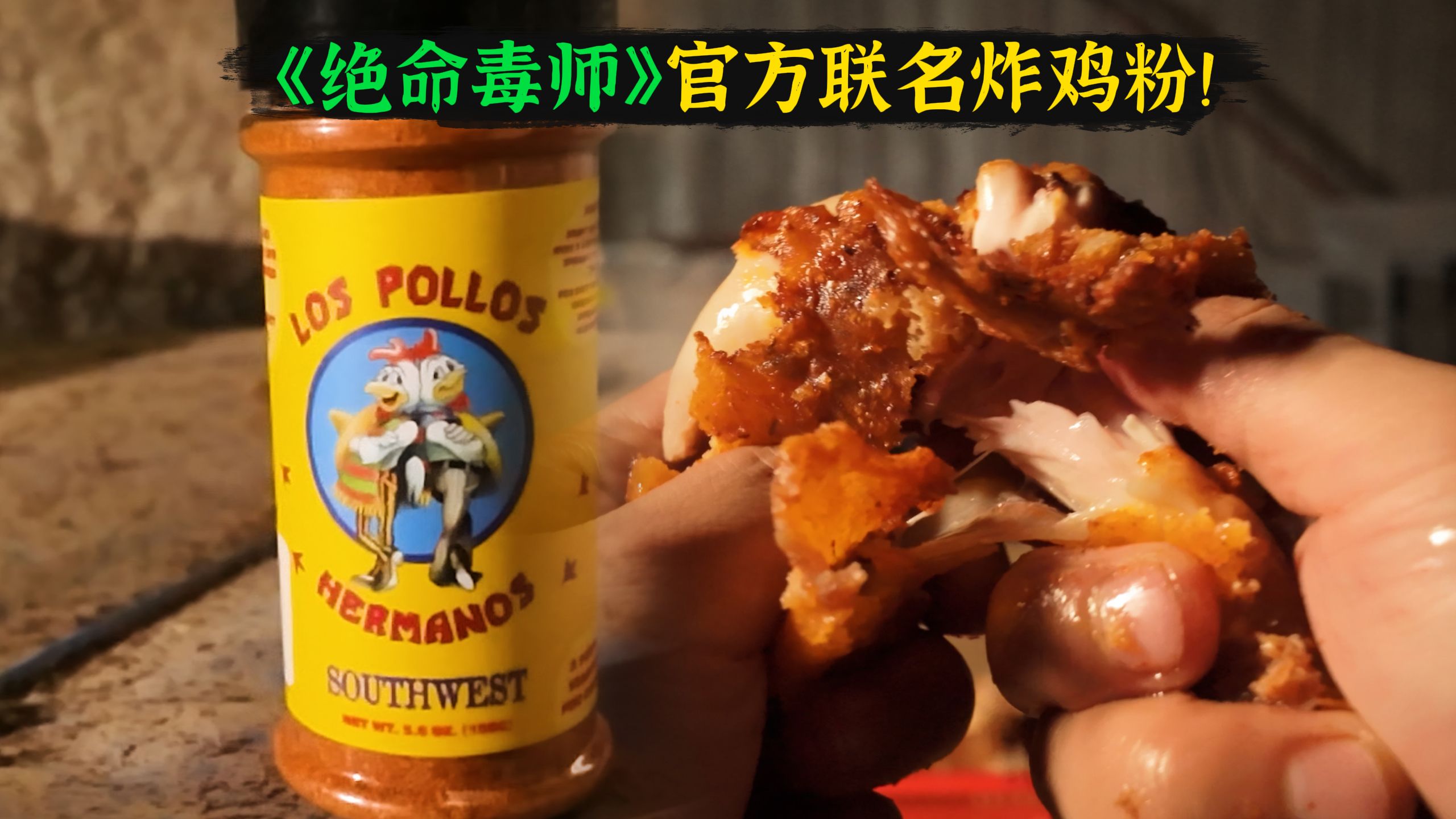 太正！正！《绝命毒师》官方联名出品炸鸡粉品鉴！！！