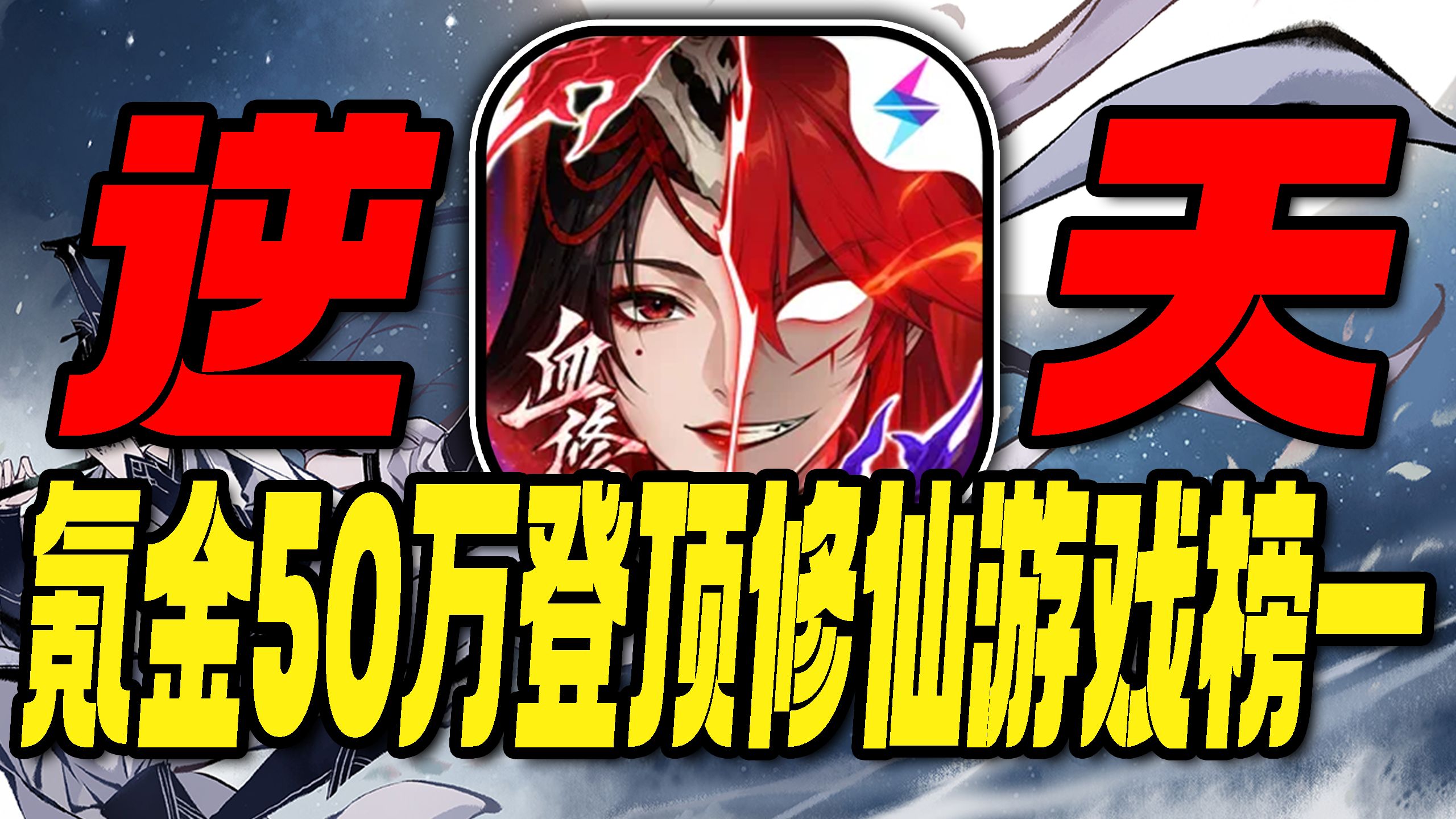 道爷我终于成了哈哈哈！氪金50万登顶修仙游戏榜一！