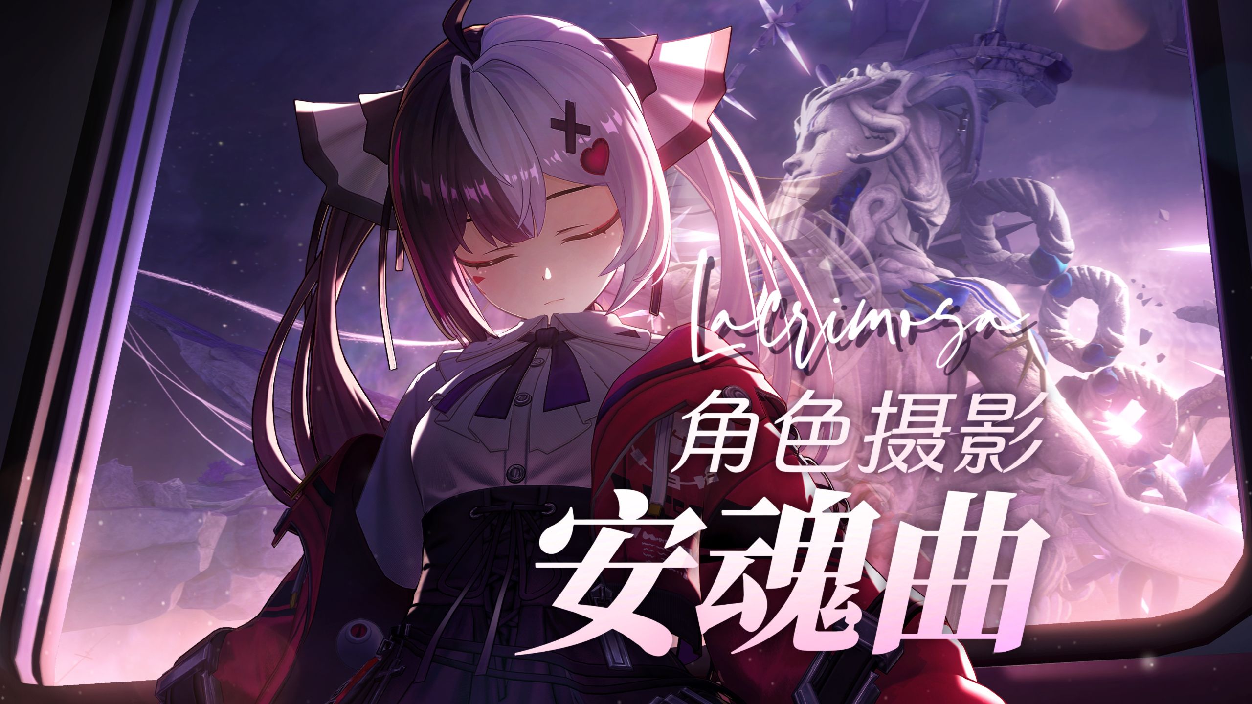 【异环摄影】当我拍出安魂曲的多面性……