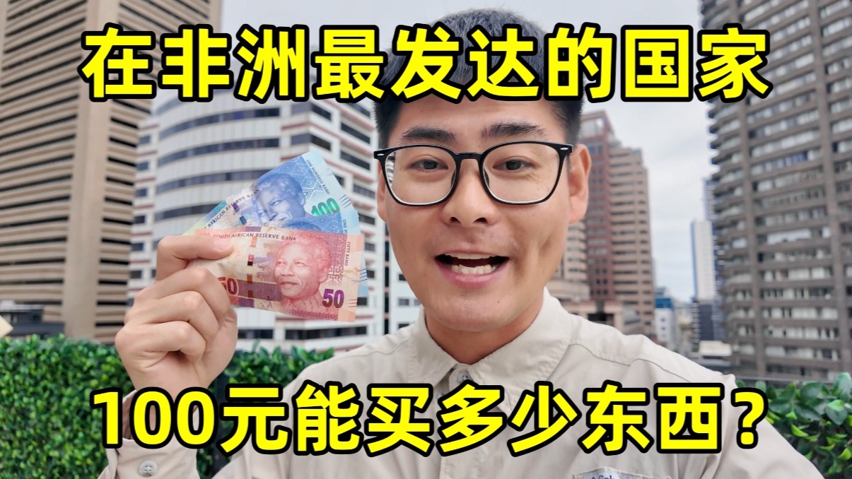 在非洲最发达的国家，100元能买多少东西？当地人真实生活到底怎么样