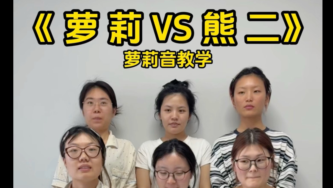 萝莉音来喽