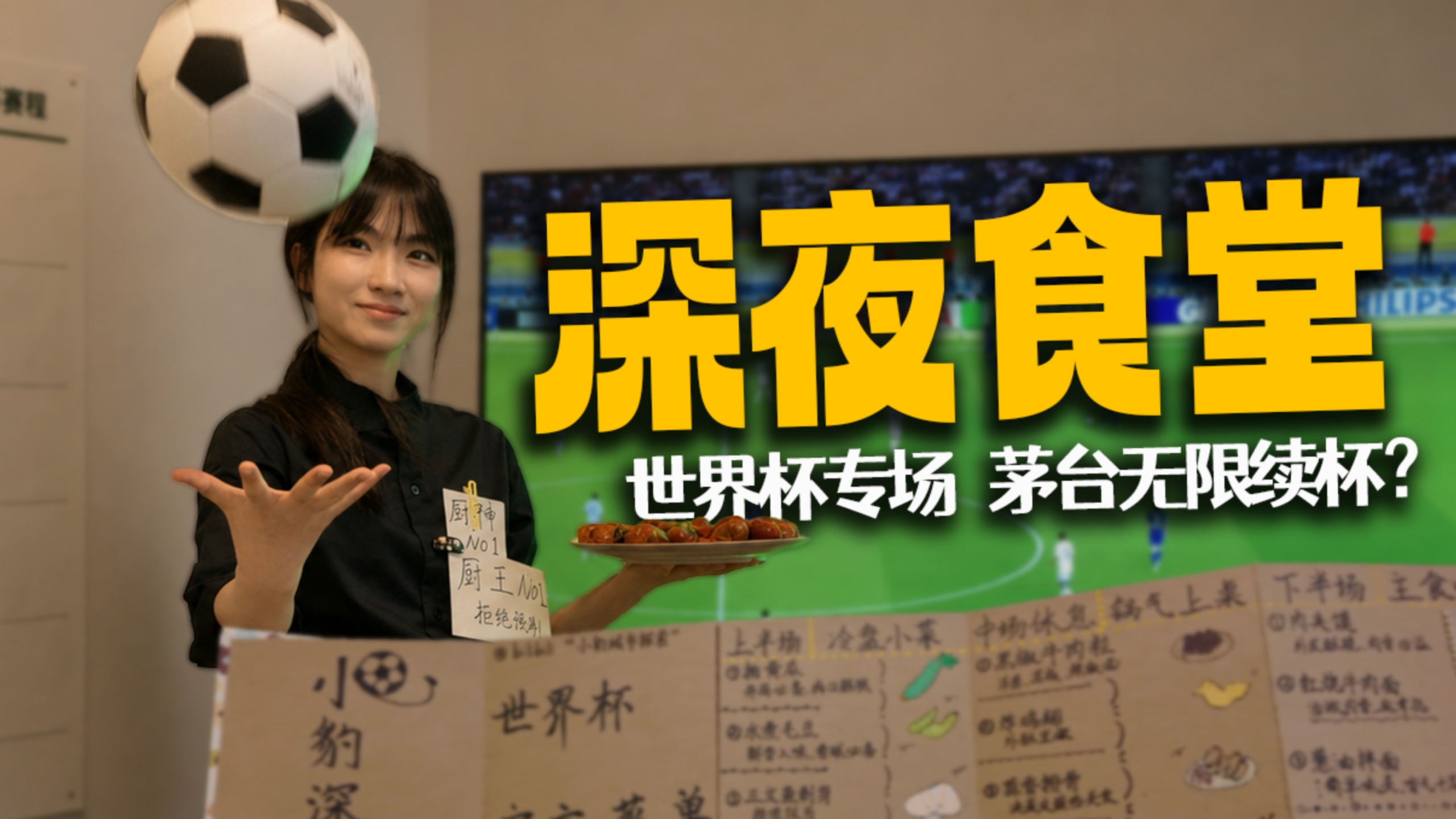 为了陪我看世界杯，女友开了家深夜食堂，飞天茅台无限续杯？
