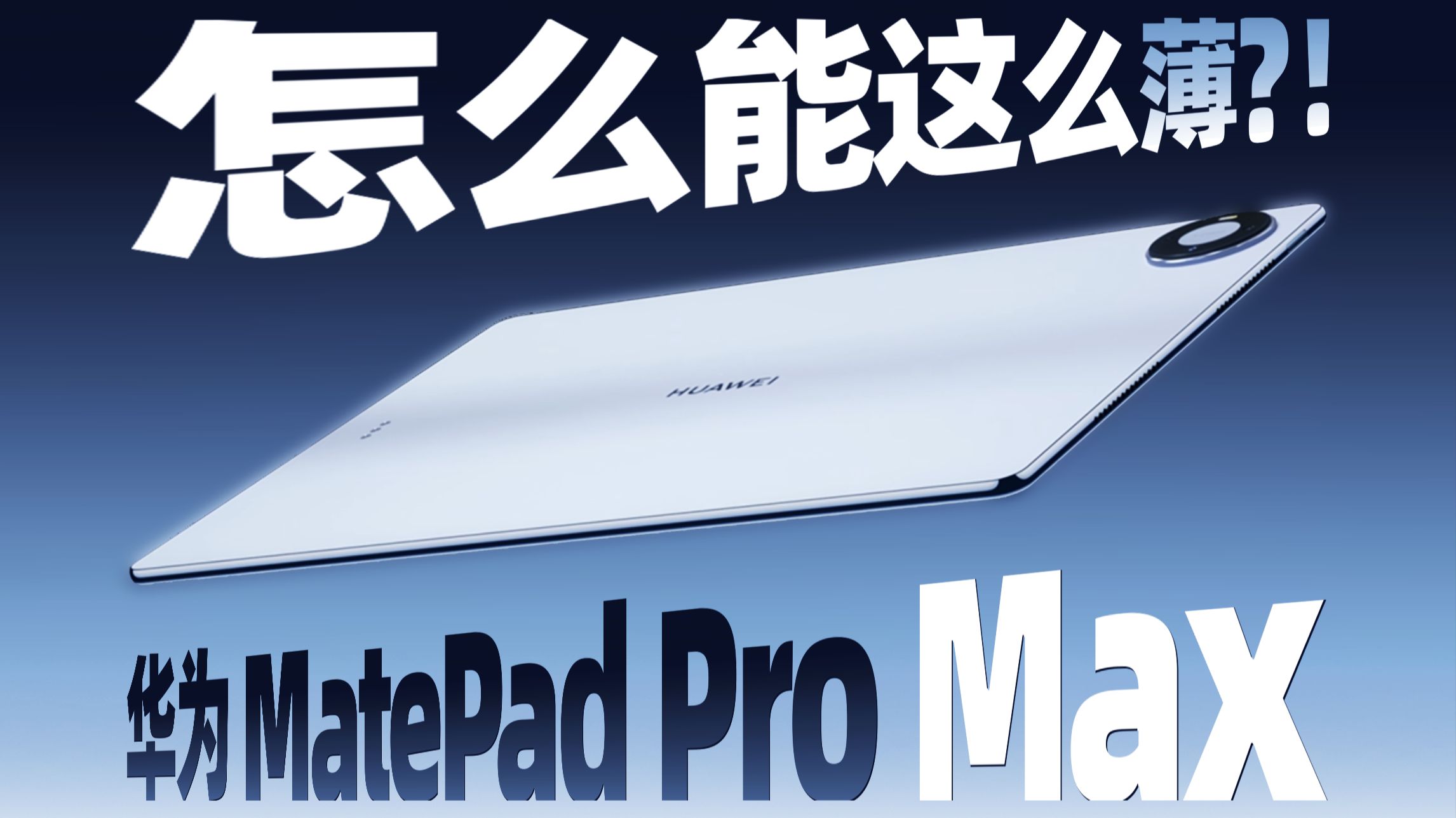 怎么能这么薄？！—华为MatePad Pro Max 解析