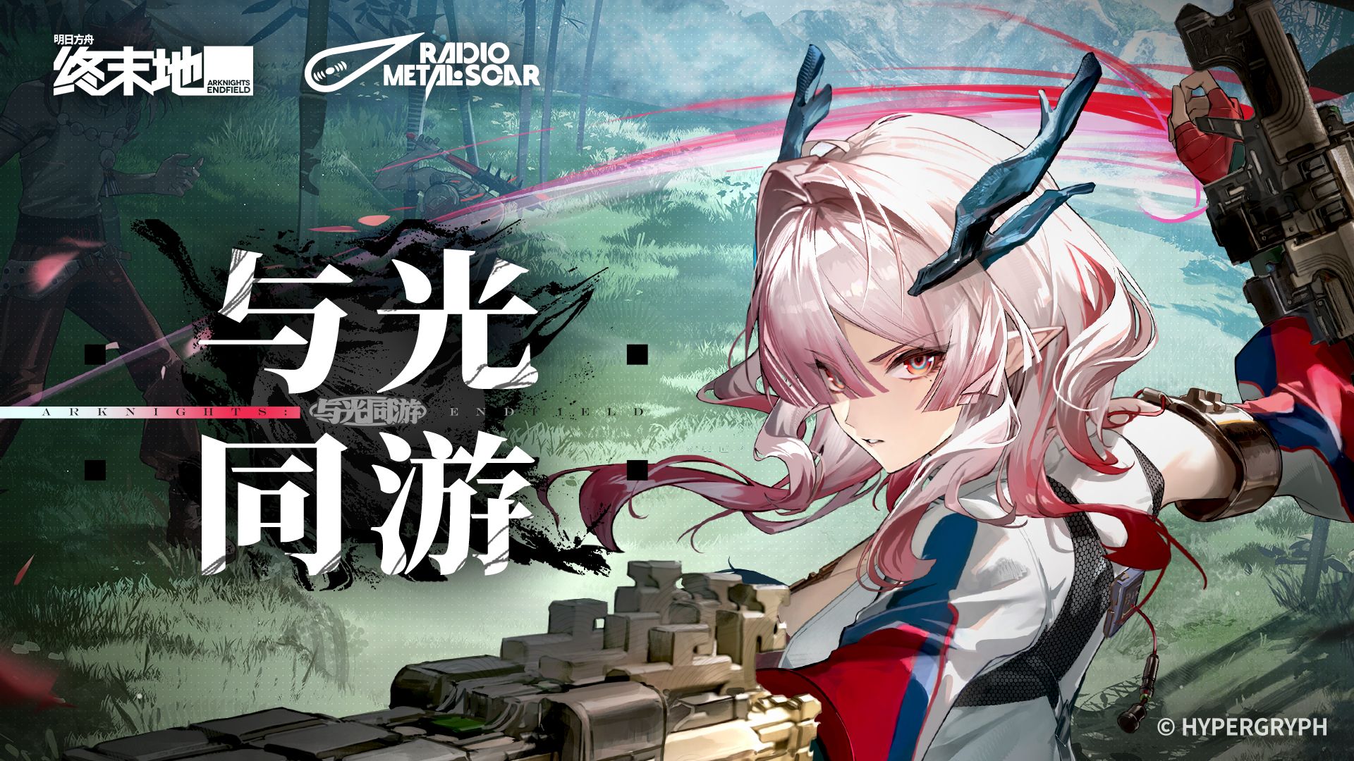 《明日方舟：终末地》弭弗EP - 与光同游