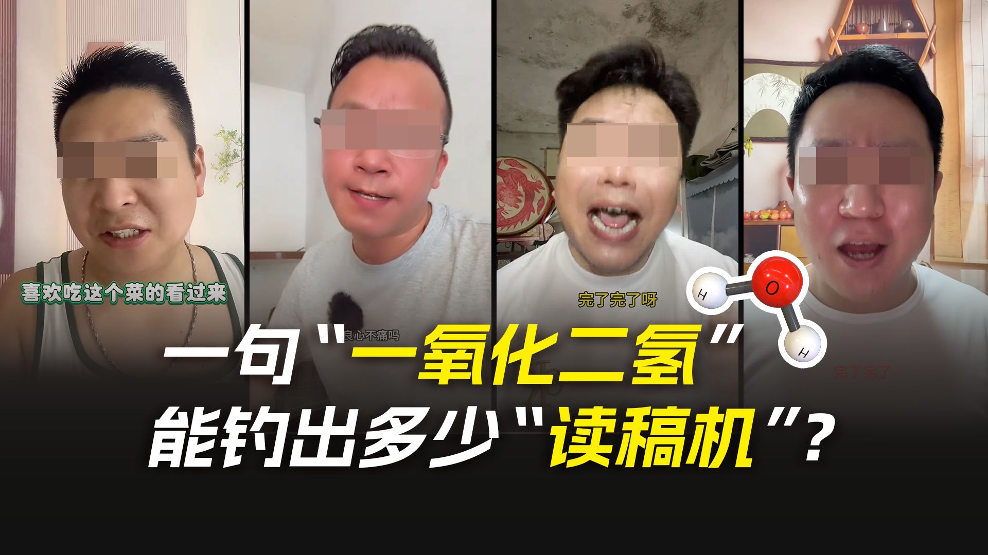 一句“一氧化二氢”能钓出多少“读稿机”？