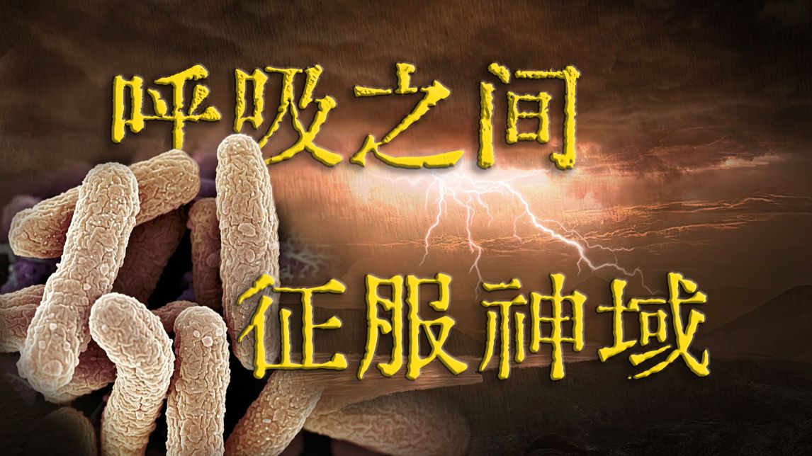 这种细菌曾毁灭世界，如今依旧执掌你的生杀大权