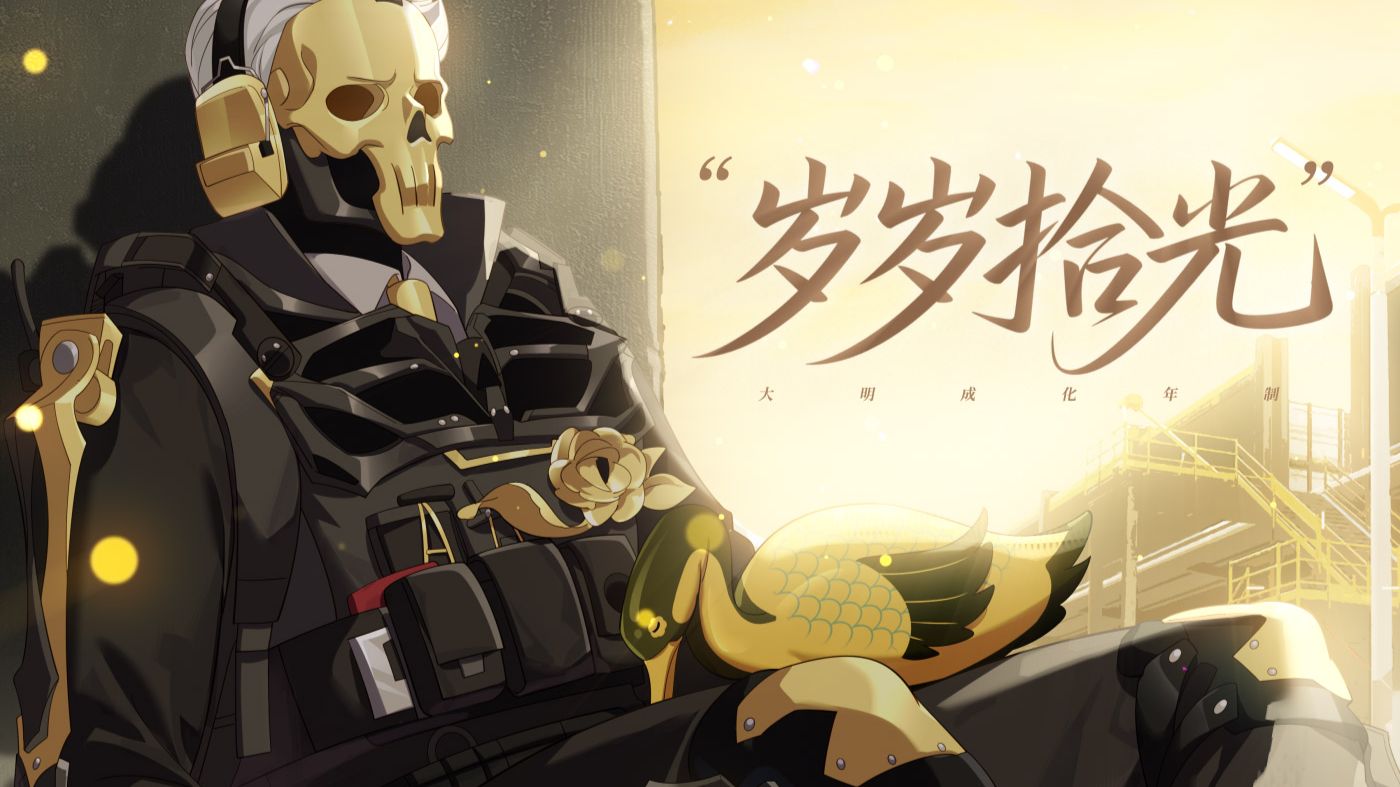 【三角洲行动手书】岁岁拾光
