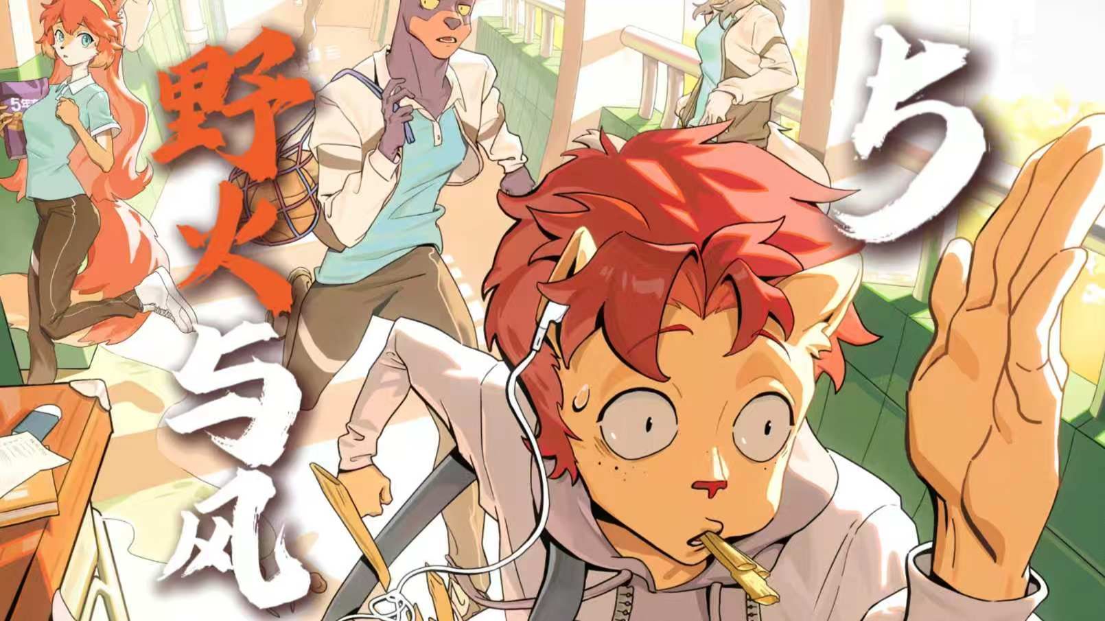 波西米狮狂想曲!没逃过课的青春叫青春吗!!——《野火与风》第五集