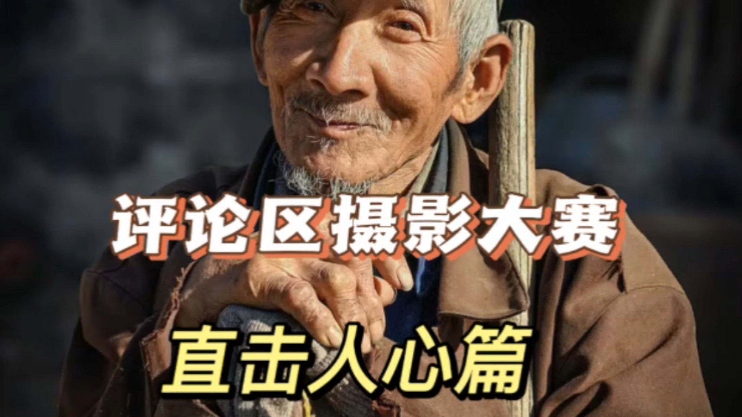 评论区摄影大赛直击人心篇开启，欢迎投稿好的作品会让更多人看到。