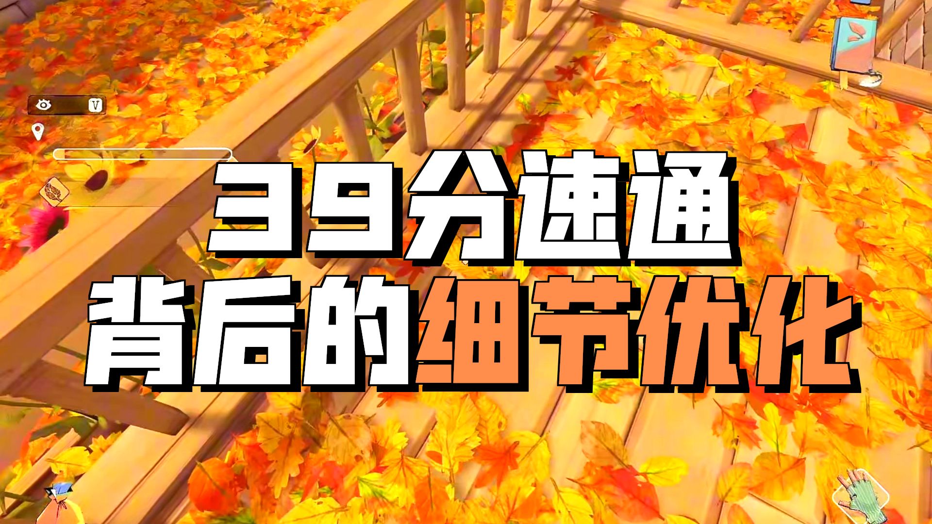 扫落叶全清洁100%速通39分03秒leaf it alone