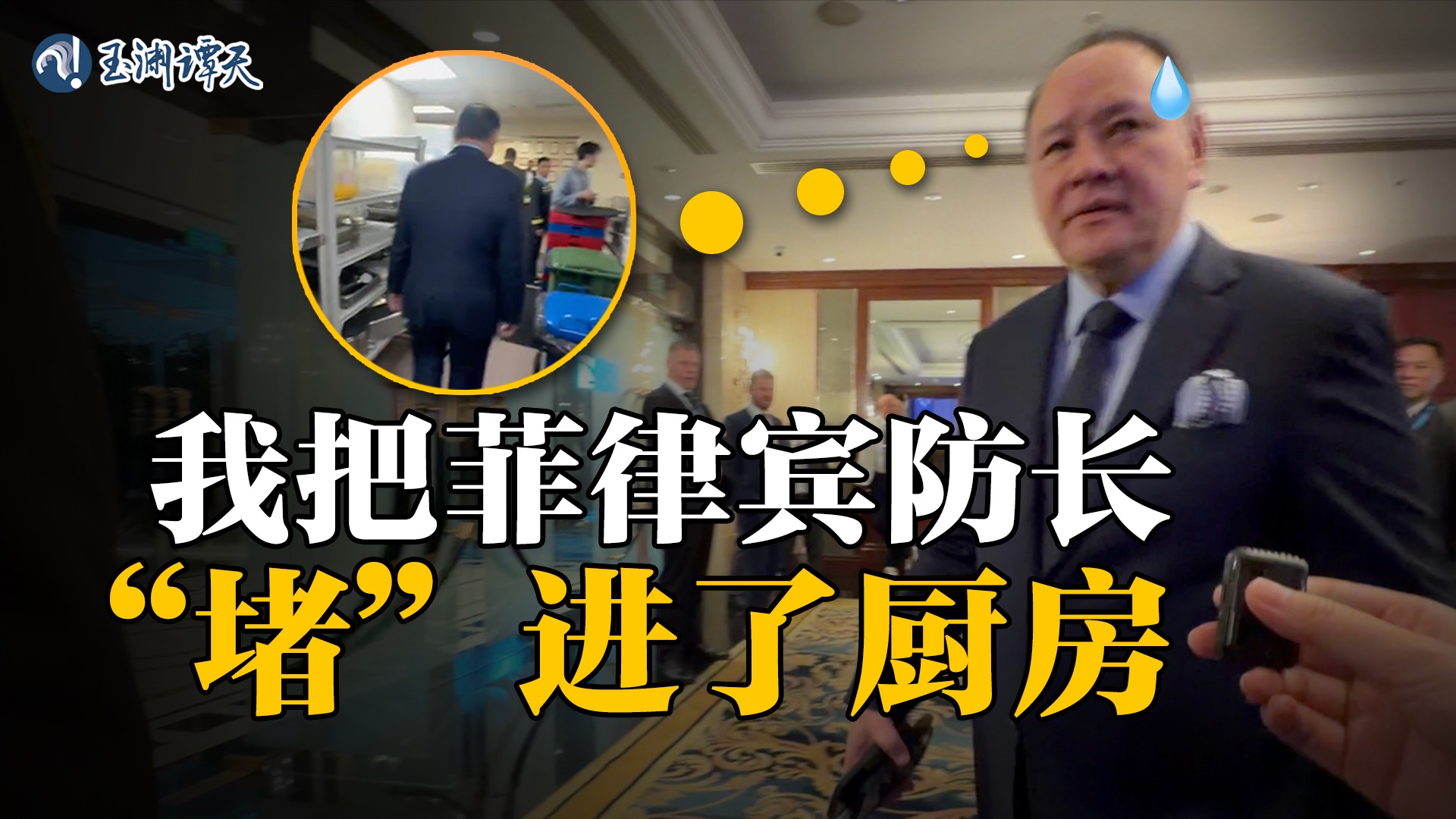 全记录！菲律宾防长躲避中方记者进后厨内幕