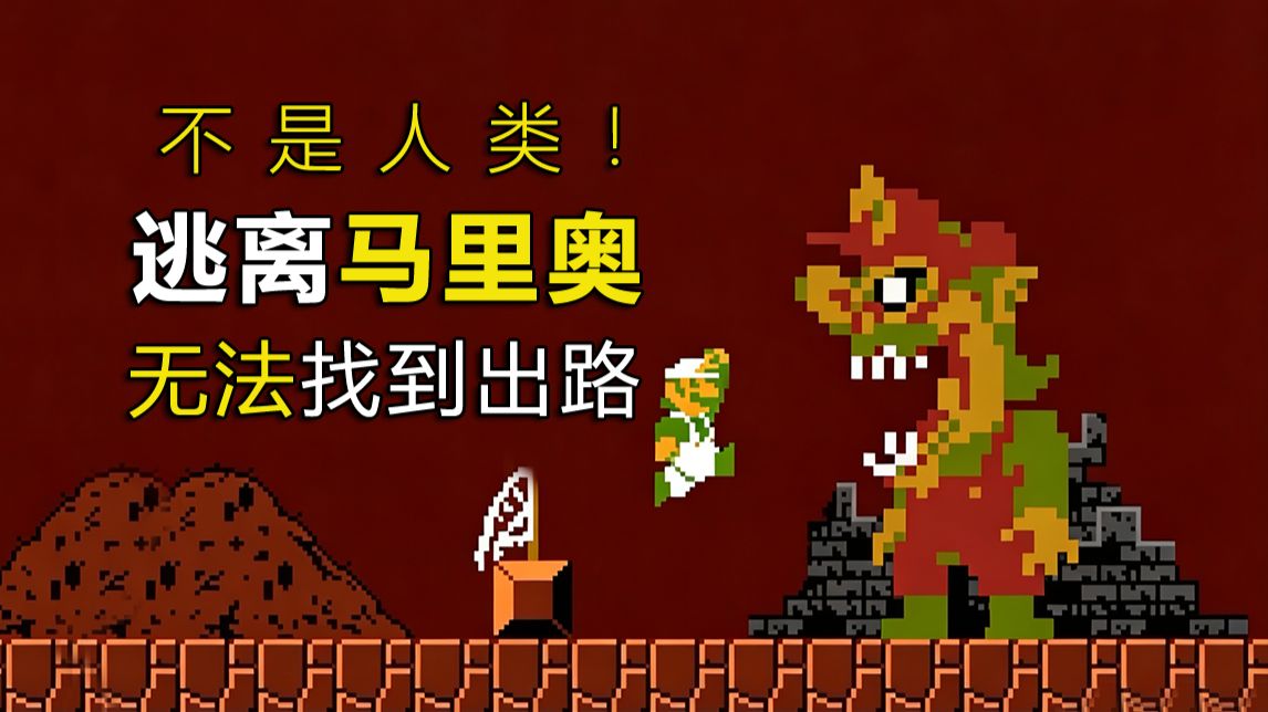 见到这个奇怪的马里奥！请立马关掉游戏！它已让我自闭！